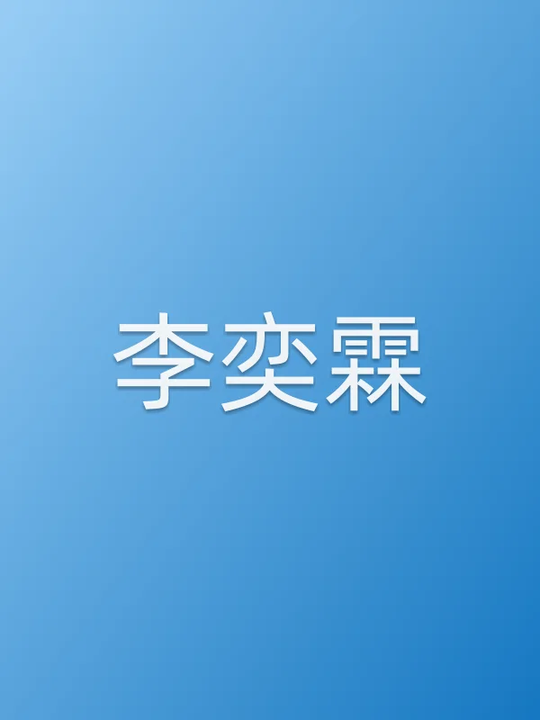 李奕霖个人资料