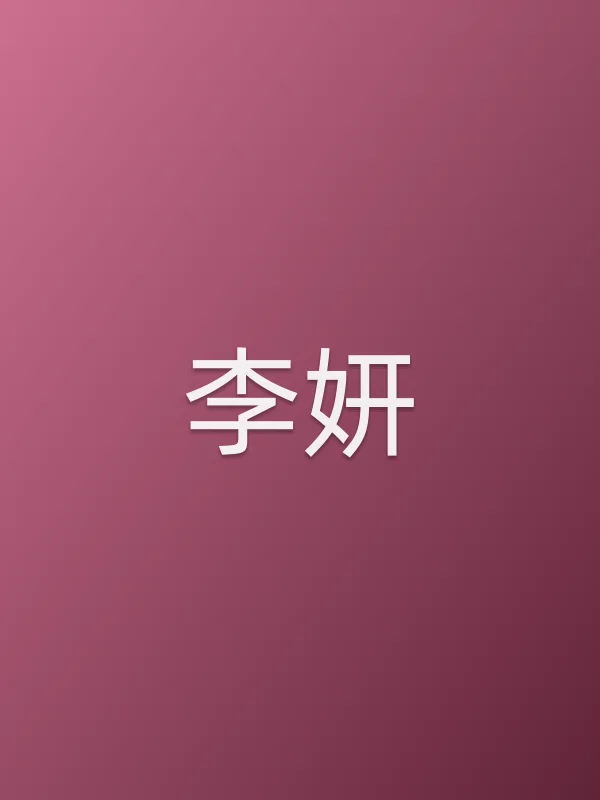 李妍