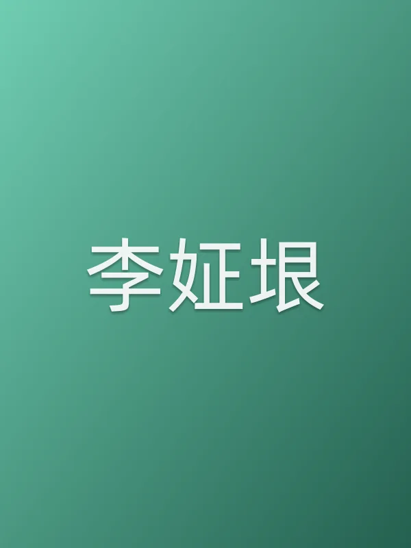 李姃垠个人资料