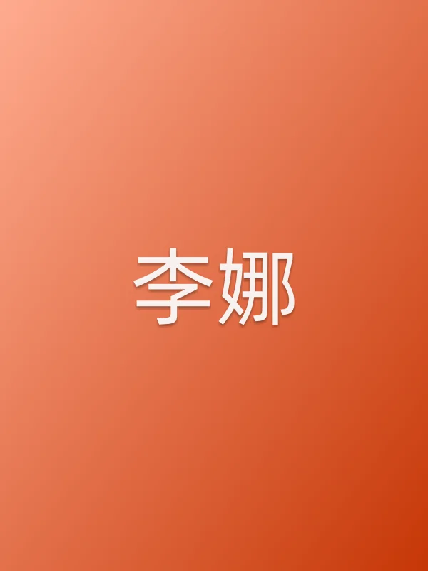 李娜