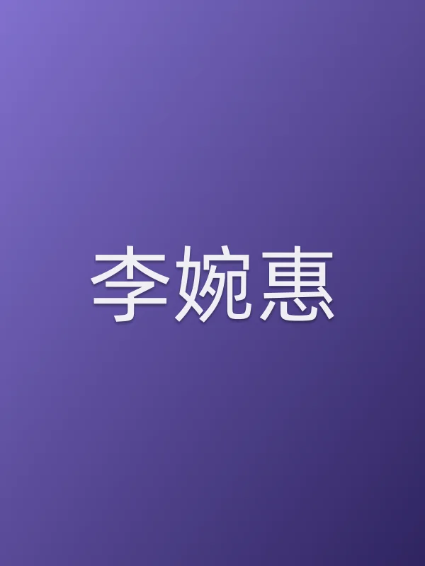 李婉惠
