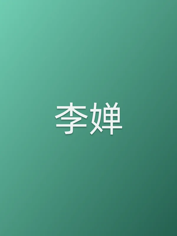 李婵