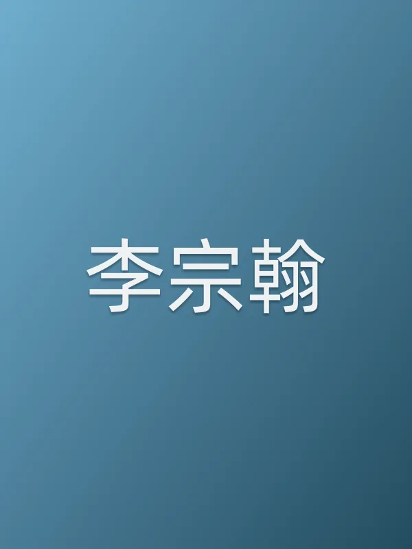 李宗翰