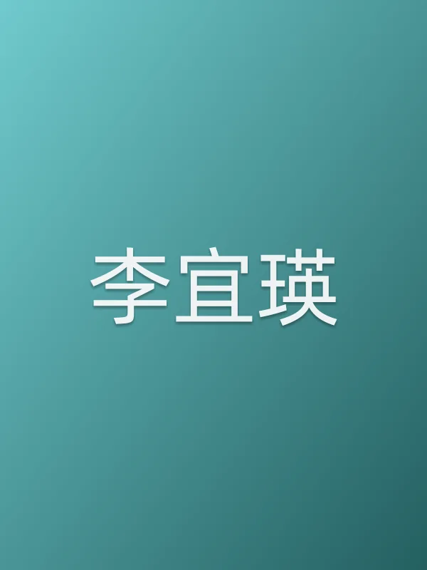 李宜瑛