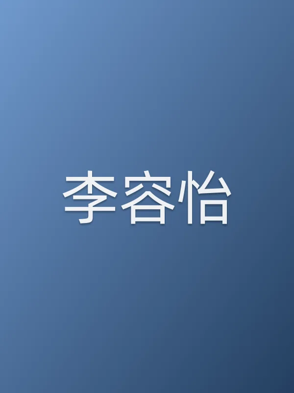 李容怡
