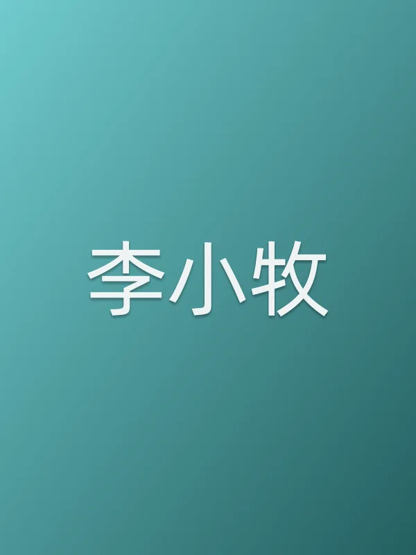 李小牧