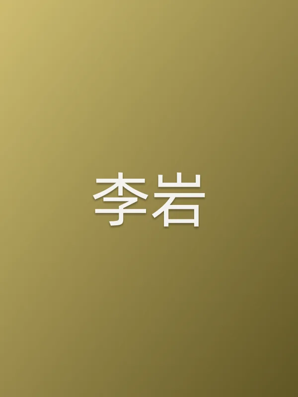 李岩