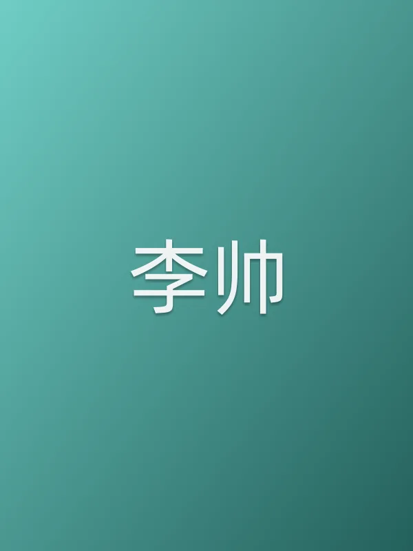 李帅