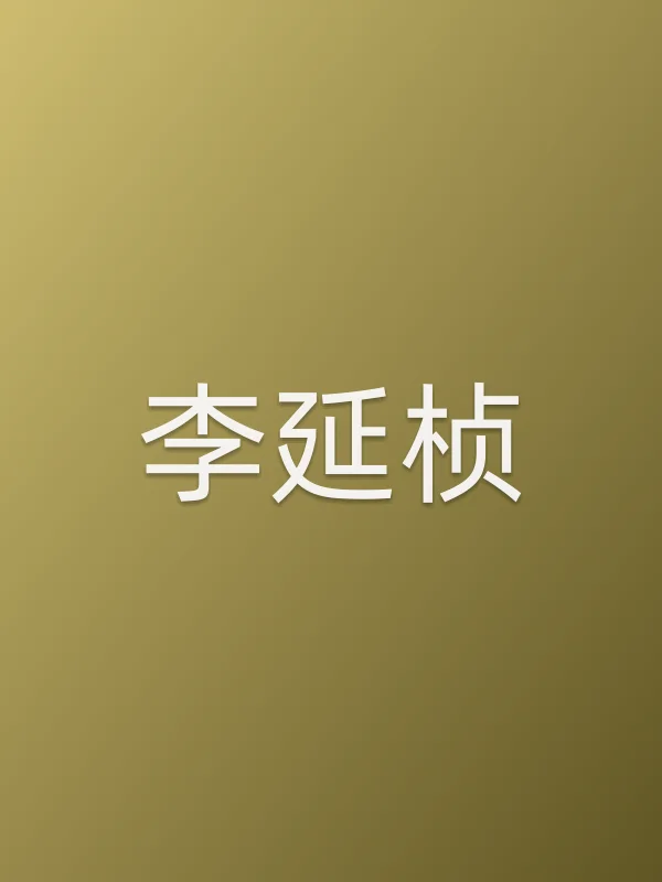 李延桢个人资料