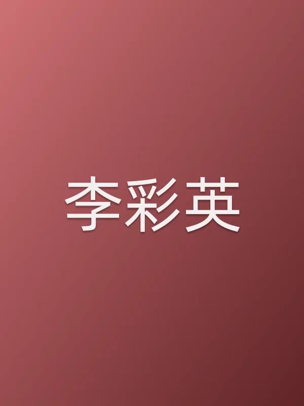 李彩英