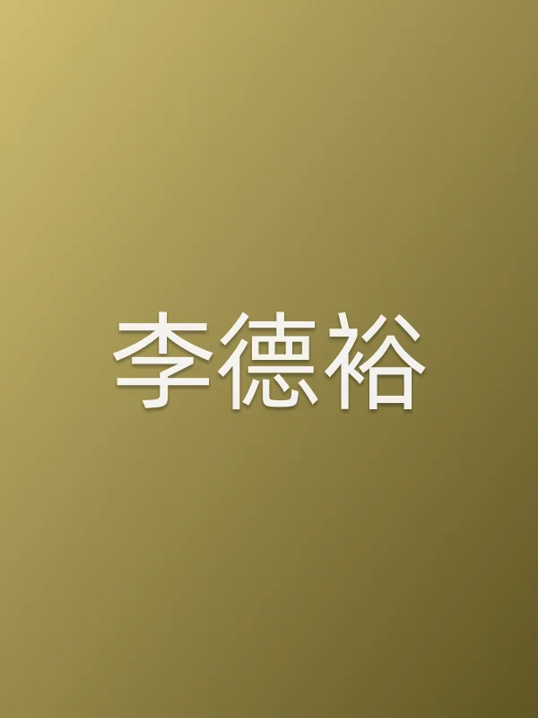 李德裕