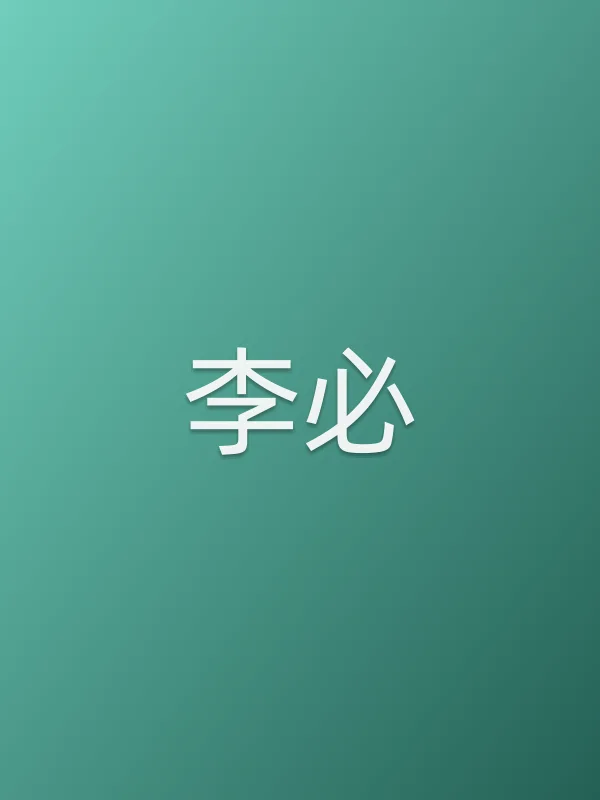 李必