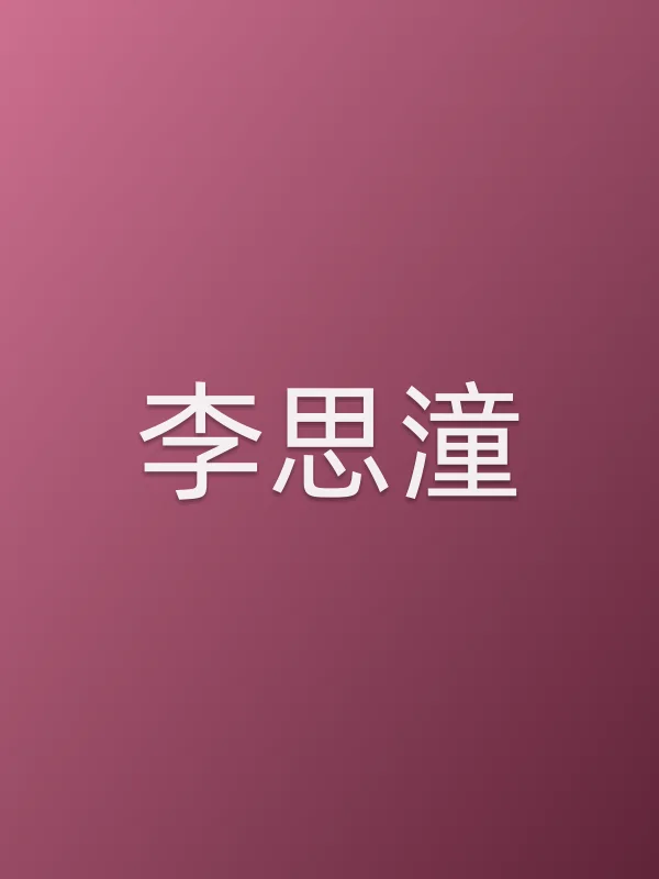 李思潼