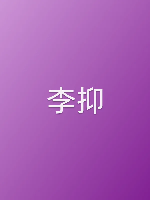 李抑