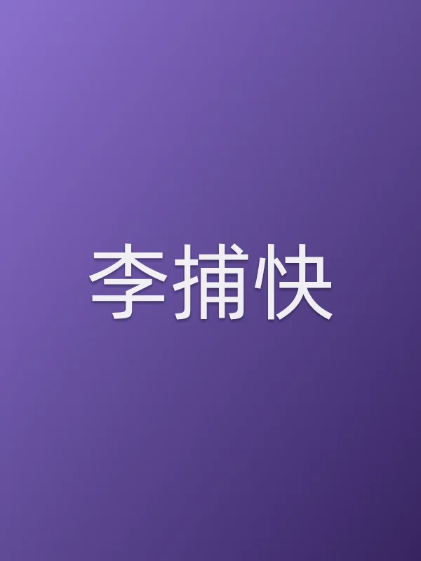李捕快