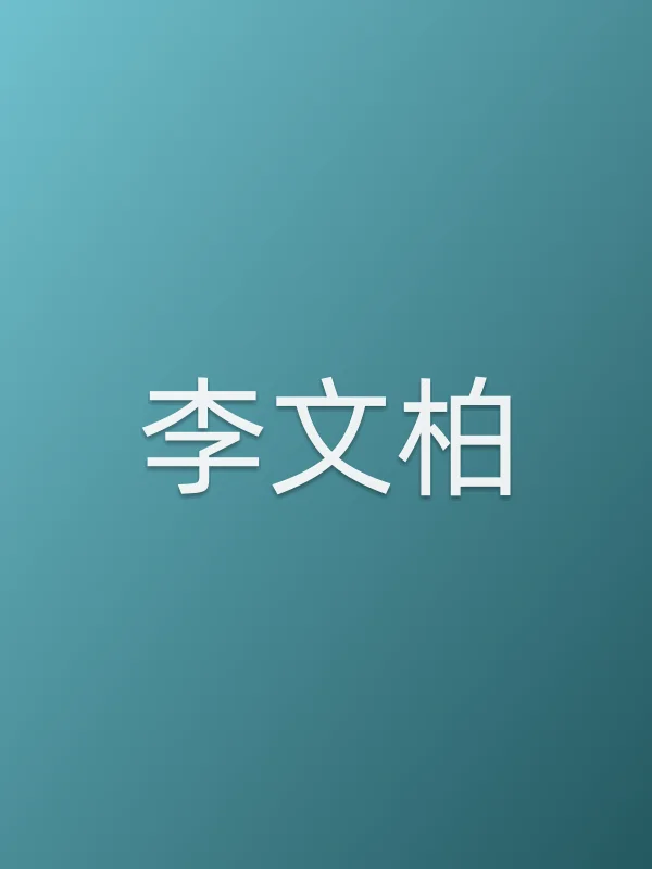 李文柏