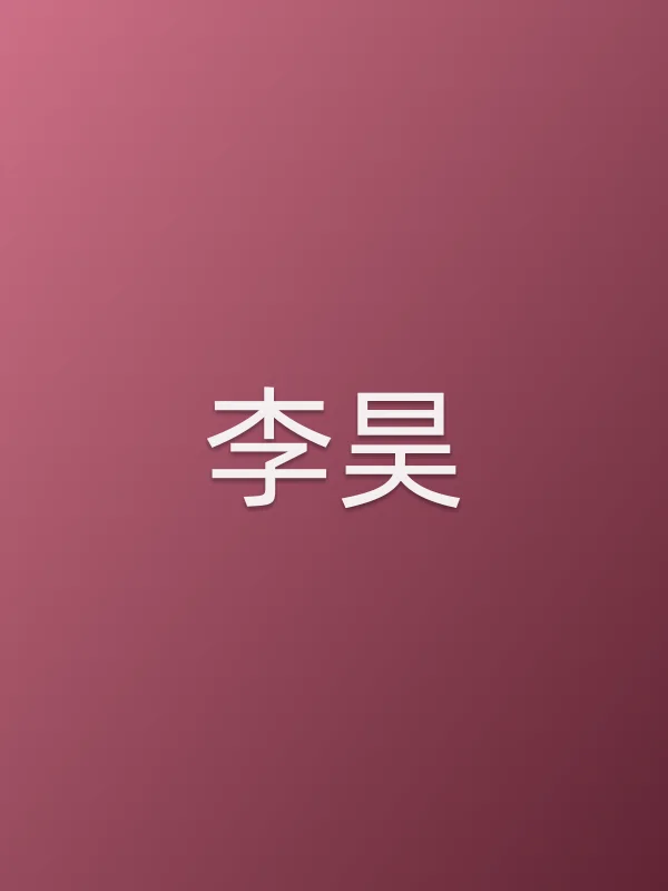 李昊个人资料
