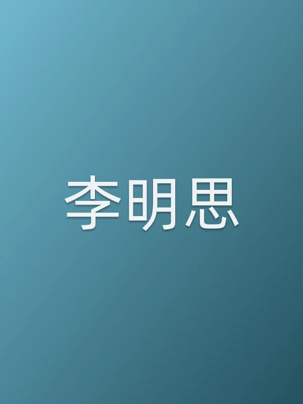 李明思