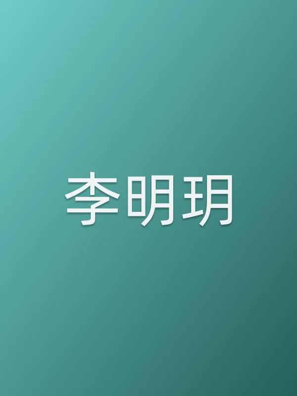 李明玥
