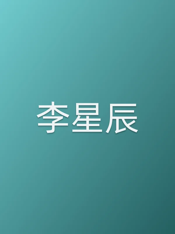 李星辰