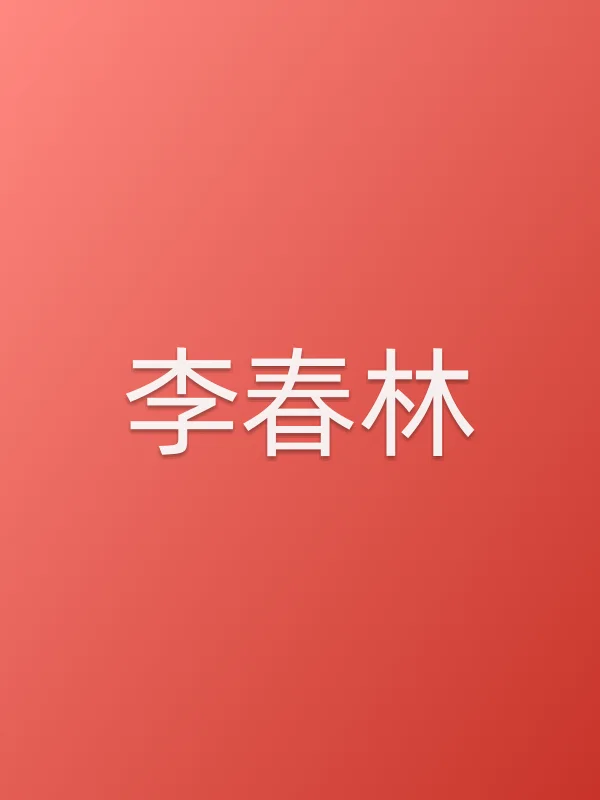 李春林