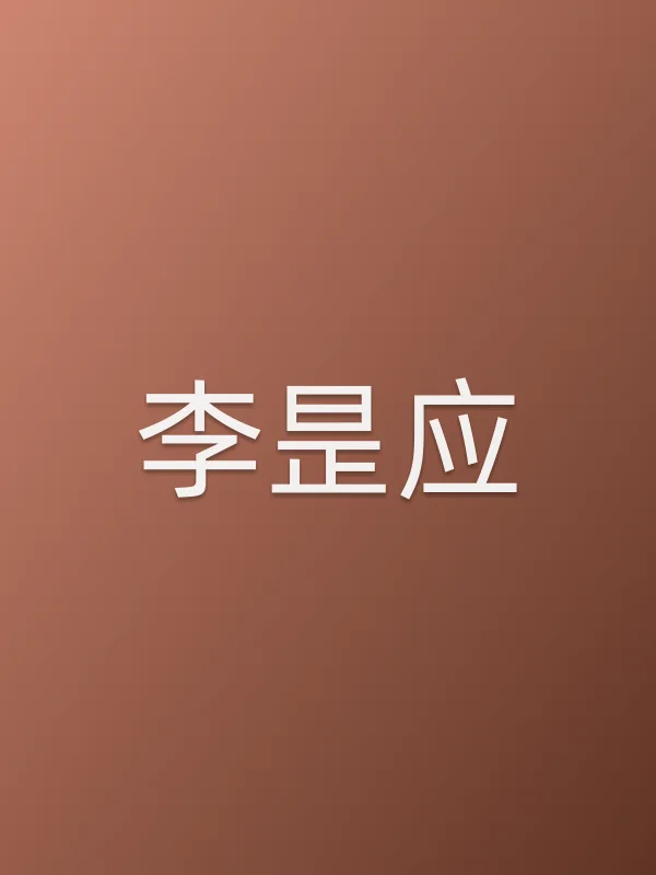 李昰应