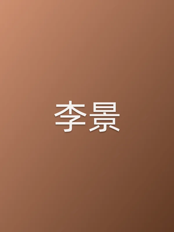 李景