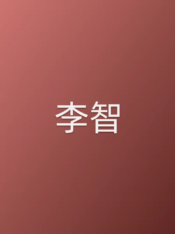 李智
