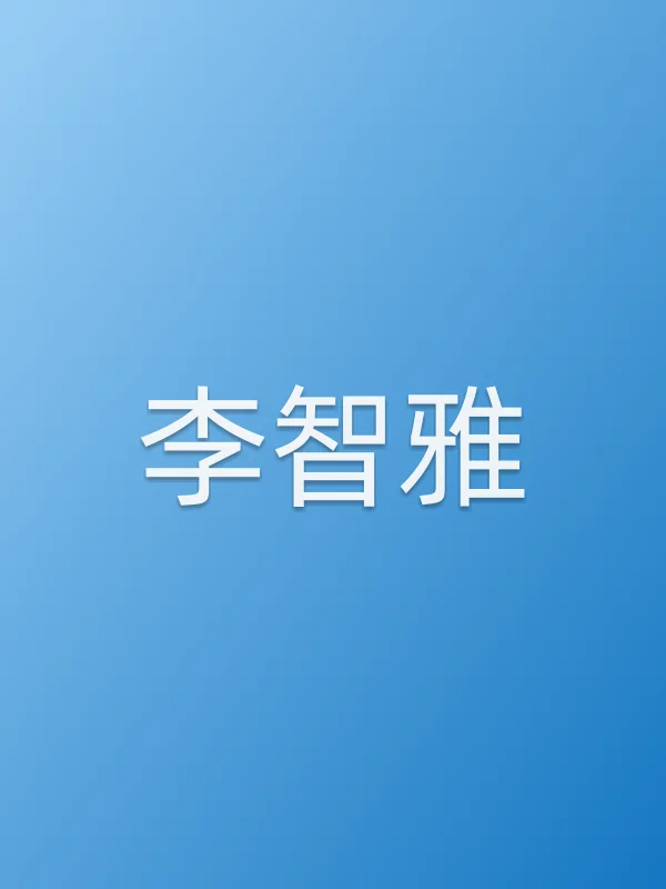 李智雅