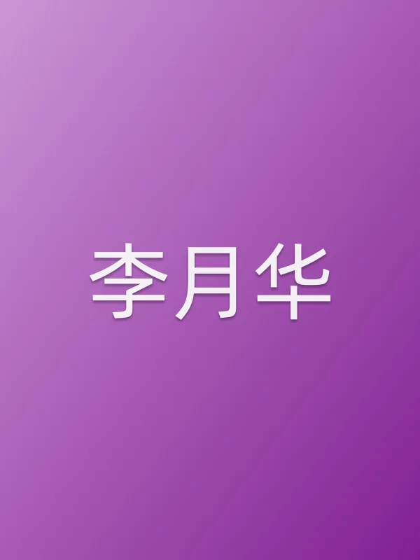 李月华