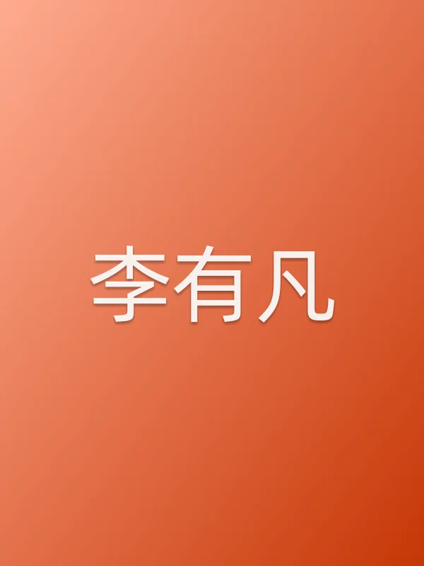 李有凡