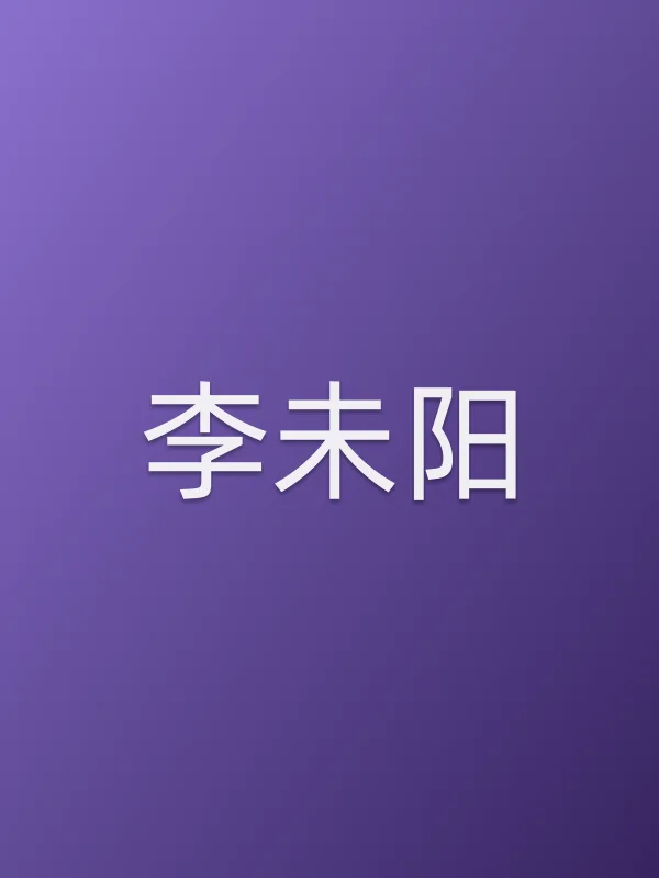 李未阳