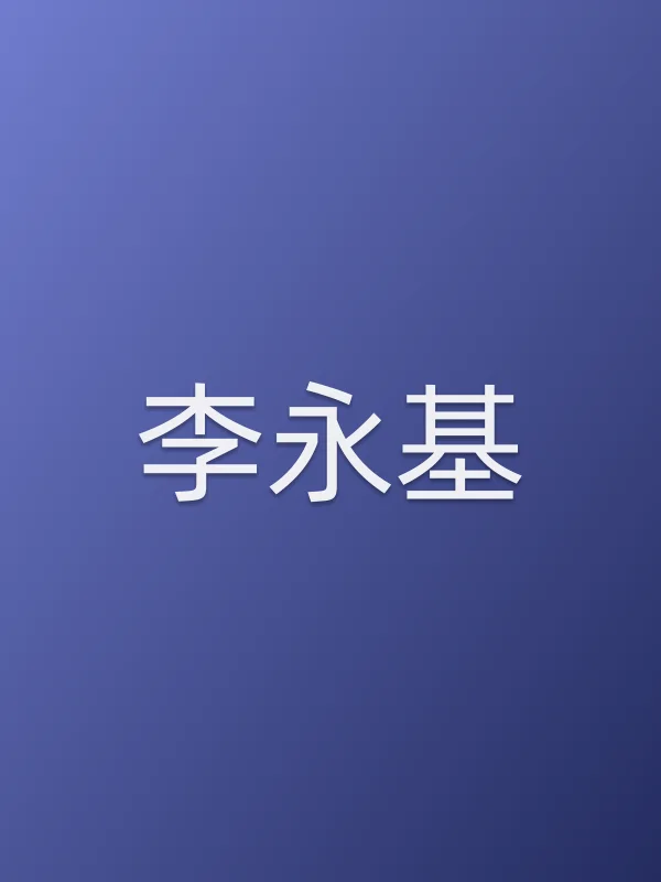 李永基