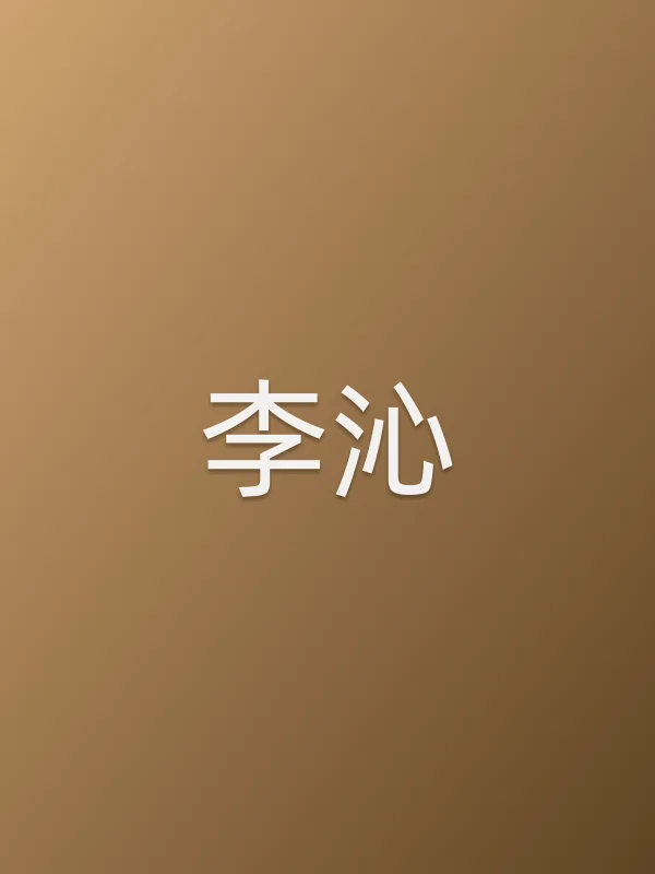 李沁头像