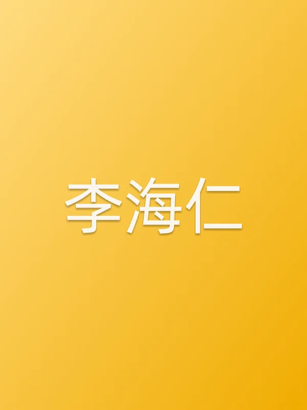 李海仁