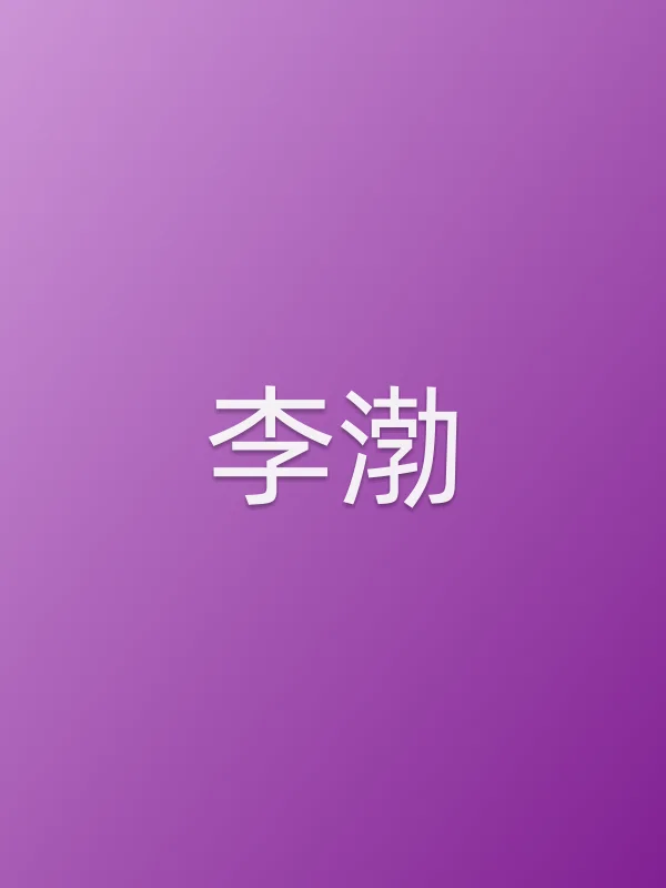 李渤