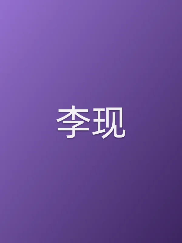 李现个人资料
