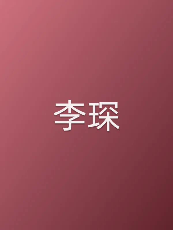 李琛