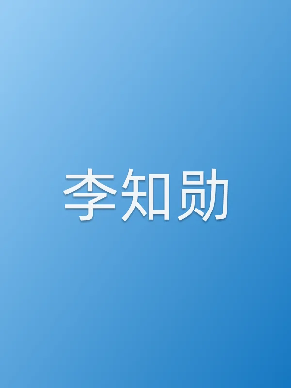 李知勋个人资料