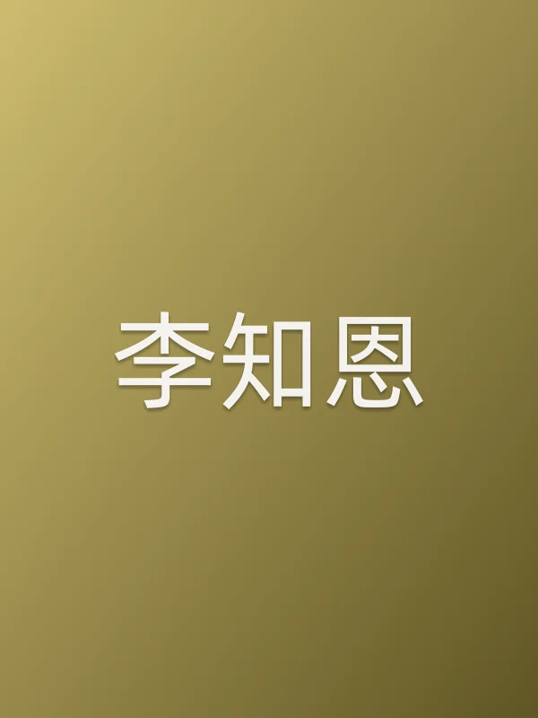 李知恩个人资料