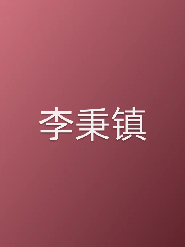 李秉镇
