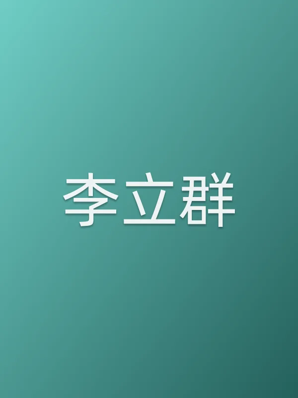 李立■■