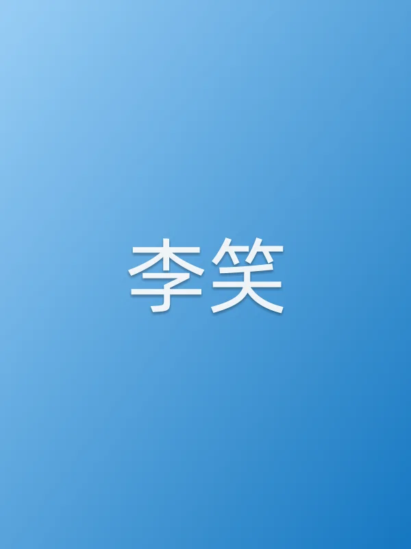 李笑