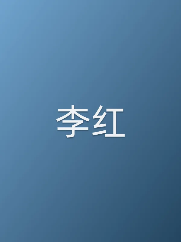 李红