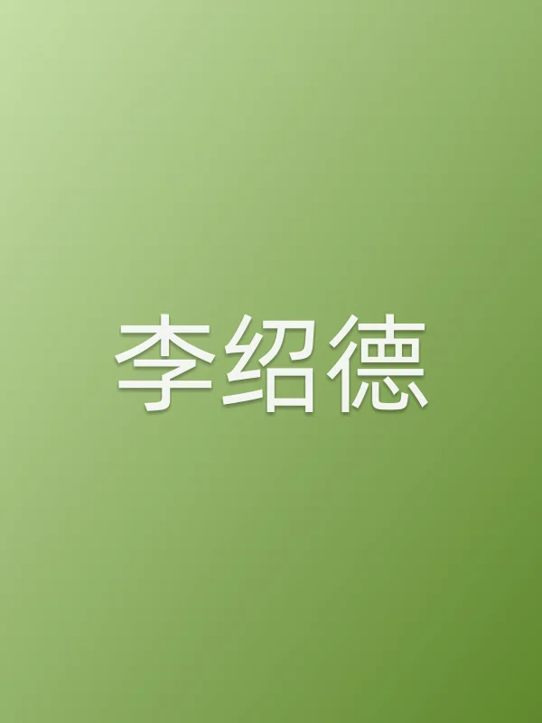 李绍德