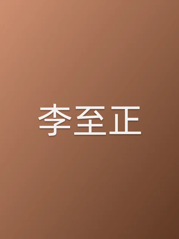 李至正