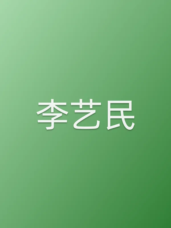 李艺民个人资料