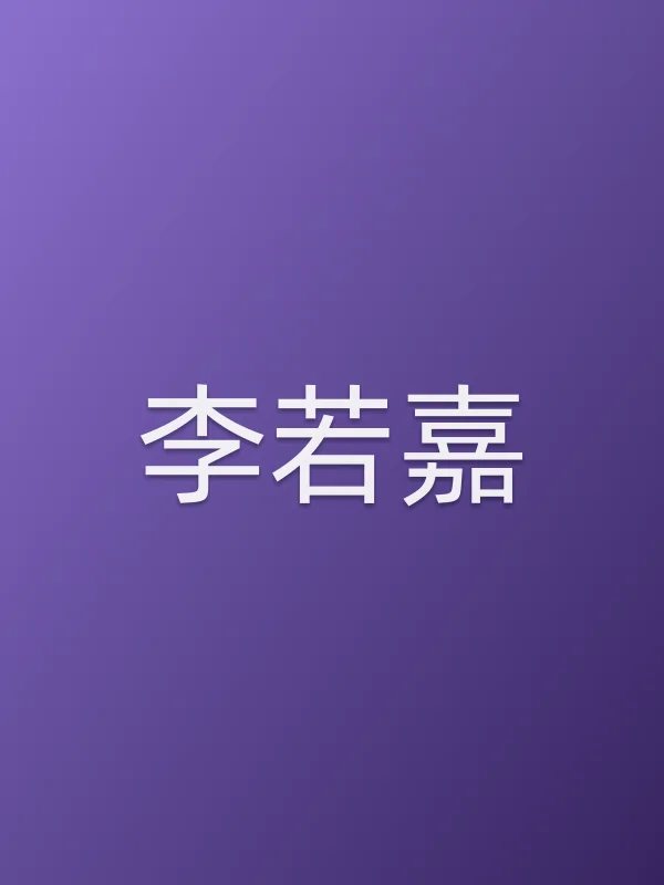 李若嘉个人资料
