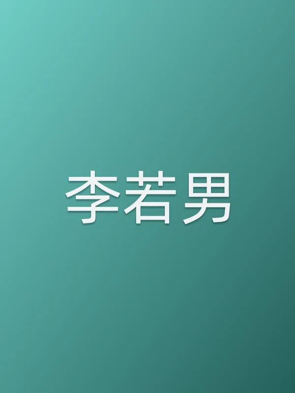 李若男