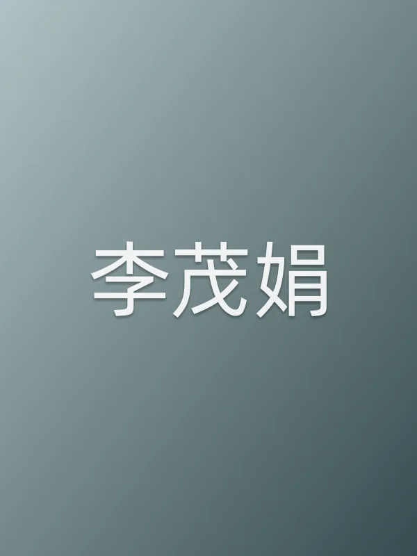 李茂娟